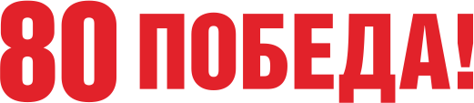 80 лет Победы!