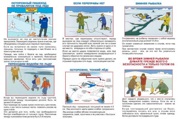 Безопасность на льду