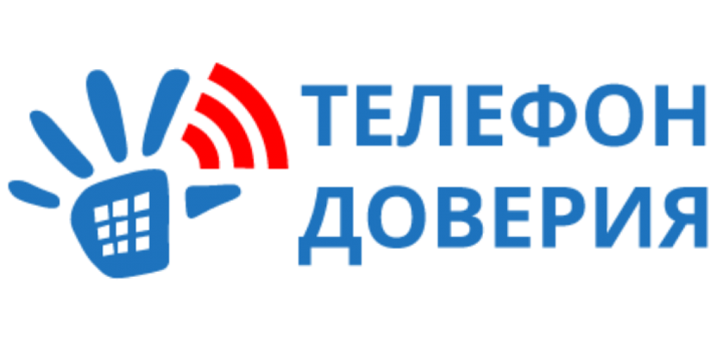 Телефон доверия